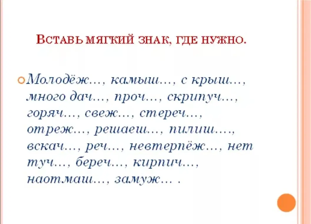 Вставь мягкий знак, где нужно в словах: молодёж, камыш, с крыш, много дач, проч и т.д.