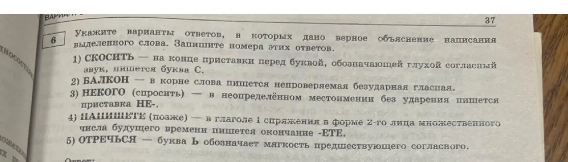 Укажи варианты ответов, в которых дано верное объяснение написания выделенного слова 'СКОСИТЬ'