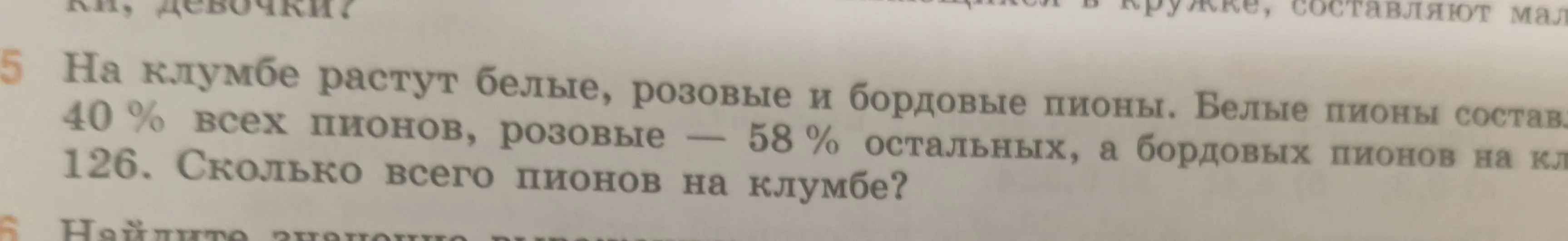 Ты просишь меня решить задачу про пионы на клумбе, где 40% всех пионов белые, розовые - 58% остальных, а бордовых пионов - 126. Тебе нужно узнать, сколько всего пионов на клумбе.