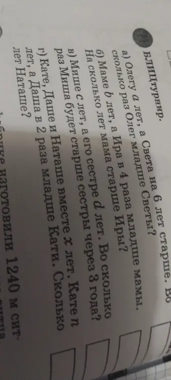 Помоги решить задачи блицтурнира: определи во сколько раз Олег младше Светы; на сколько лет мама старше Иры; во сколько раз Миша будет старше сестры через 3 года; сколько лет Наташе.