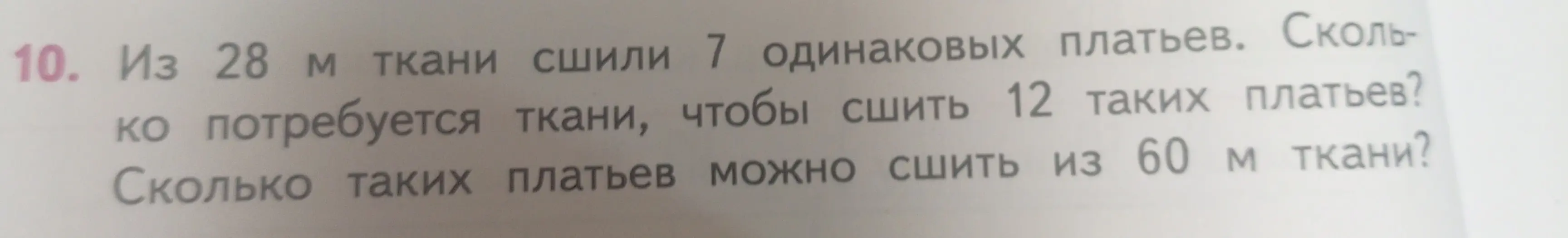 Реши задачу: из 28 м ткани сшили 7 одинаковых платьев. Сколько потребуется ткани, чтобы сшить 12 таких платьев?