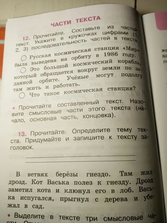 Определи последовательность частей в тексте о космической станции "Мир" и смысловые части текста про дрозда, а также придумай заголовок к этому тексту.