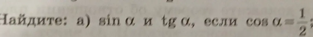 Найди sin α и tg α, если cos α = 1/2