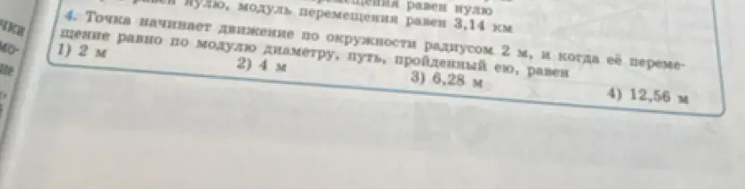 Когда точка начинает движение по окружности радиусом 2 м, и её перемещение равно по модулю диаметру, чему равен пройденный ею путь?