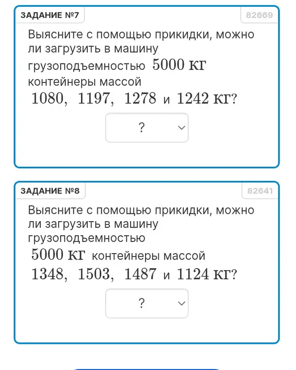 Выясни, можно ли загрузить в машину грузоподъемностью 5000 кг контейнеры массой 1080, 1197, 1278 и 1242 кг