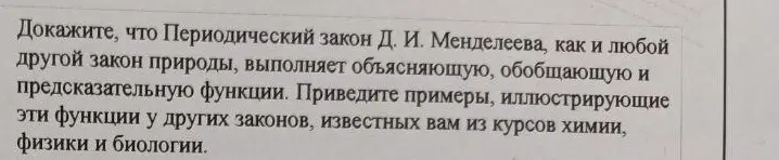 Докажи, что Периодический закон Д. И. Менделеева, как и любой другой закон природы, выполняет объясняющую, обобщающую и предсказательную функции.