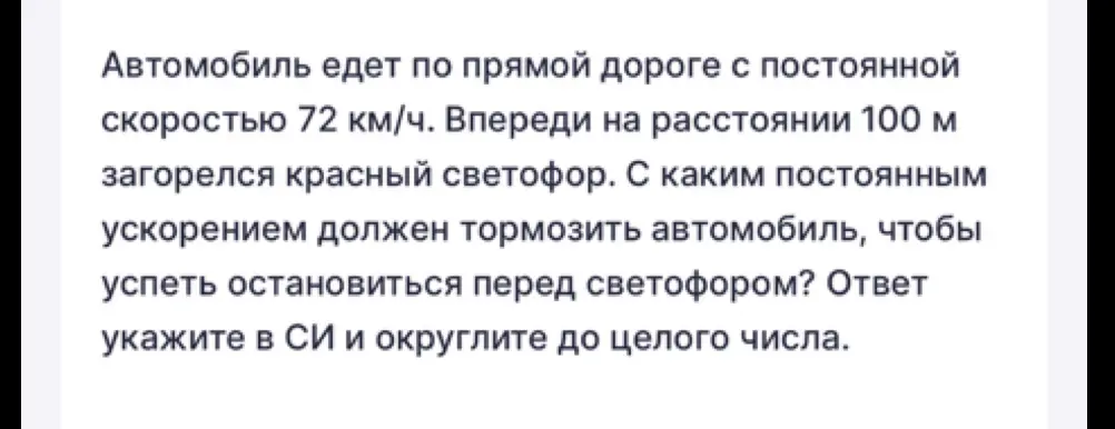 Ты просишь меня вычислить, с каким постоянным ускорением должен тормозить автомобиль, чтобы успеть остановиться перед светофором, если он едет по прямой дороге с постоянной скоростью 72 км/ч, а впереди на расстоянии 100 м загорелся красный светофор.