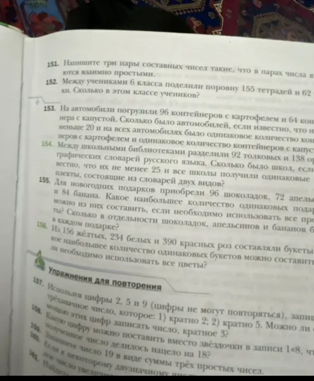 Помоги решить задачи: 1) Между учениками 6 класса поделили поровну 155 тетрадей и 62 ки. Сколько в этом классе учеников? 2) Для новогодних подарков приобрели 96 шоколадок, 72 апельсина и 84 банана. Какое наибольшее количество одинаковых подарков можно из них составить? 3) Из 156 жёлтых, 234 белых и 390 красных роз составляли букеты. Какое наибольшее количество одинаковых букетов можно составить?