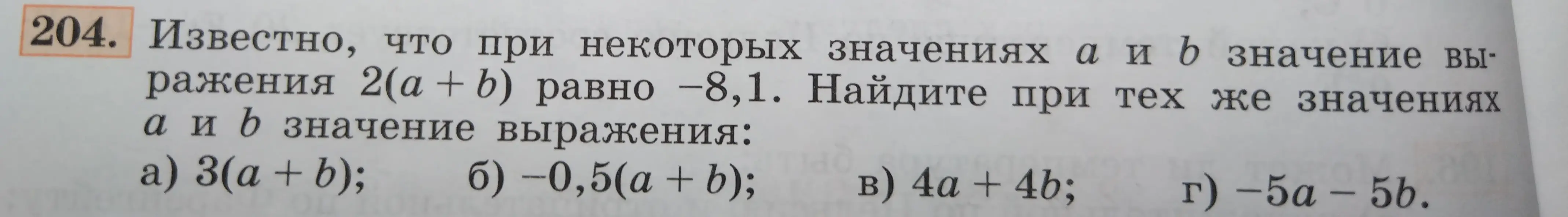 Вычисли значение выражений 3(a + b), –0,5(a + b), 4a + 4b, -5a – 5b, если известно, что 2(a + b) = -8,1