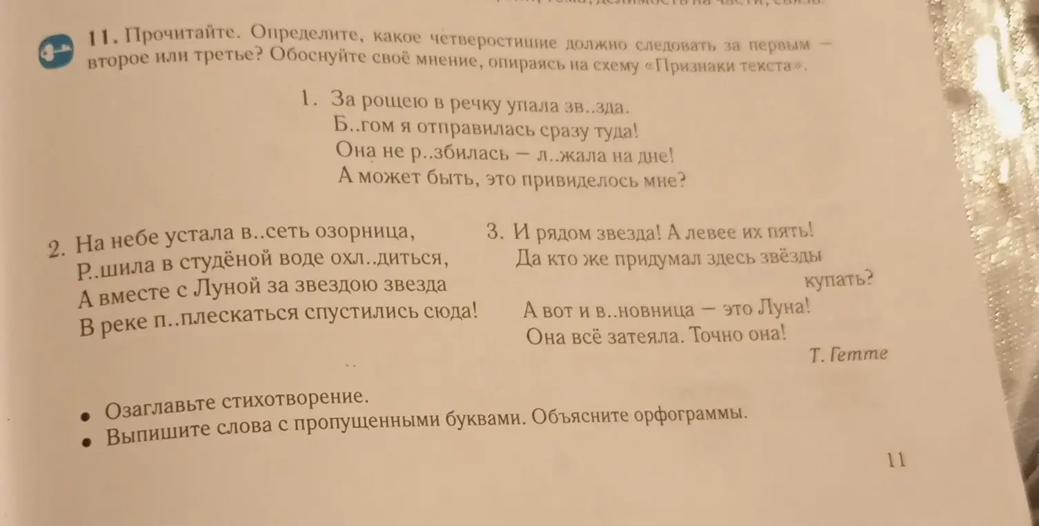 Определи, какое четверостишие должно следовать за первым (второе или третье)?