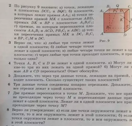 Можешь назвать точки, лежащие в плоскостях DCC1 и BQC по рисунку 9?