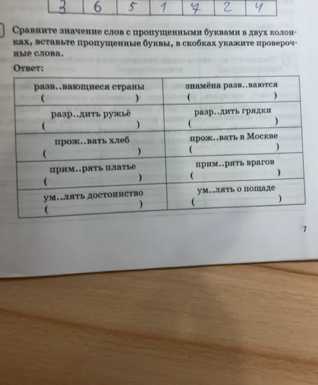 Сравни значение слов с пропущенными буквами в двух колонках, вставь пропущенные буквы, в скобках укажи проверочные слова в слове "разв..вающиеся страны"