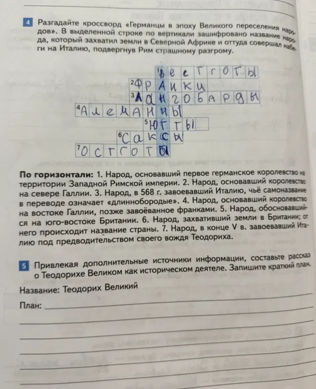 Помоги мне разгадать кроссворд «Германцы в эпоху Великого переселения народов».