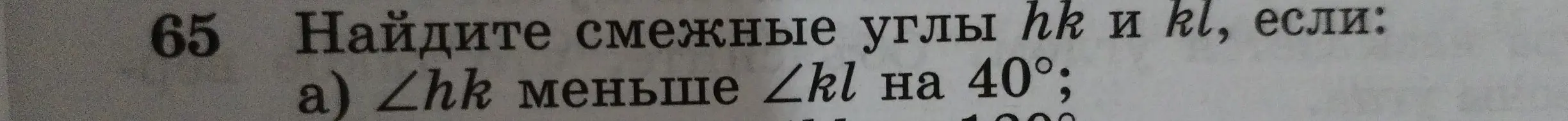 Реши задачу: Найди смежные углы ∠hk и ∠kl, если ∠hk меньше ∠kl на 40°.