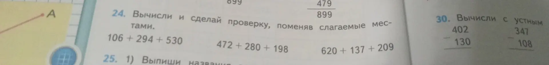 Вычисли и сделай проверку, поменяв слагаемые местами в примере 106+294+530