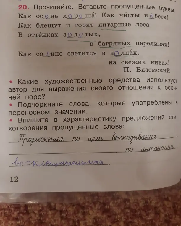 Вставь пропущенные буквы в стихотворении Вяземского.