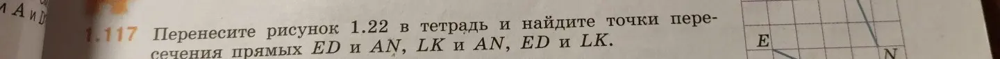 Ты просишь перенести рисунок в тетрадь и найти точки пересечения прямых ED и AN, LK и AN, ED и LK.