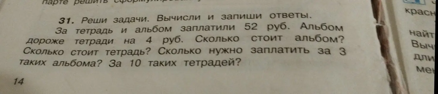 Реши задачу: за тетрадь и альбом заплатили 52 руб. Альбом дороже тетради на 4 руб. Сколько стоит альбом?