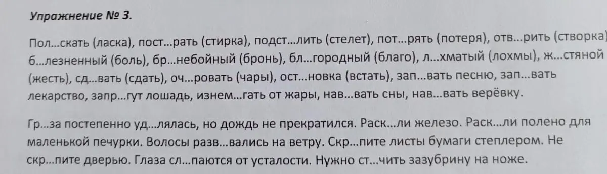 Вставь пропущенные буквы в словах: Пол...скать (ласка)