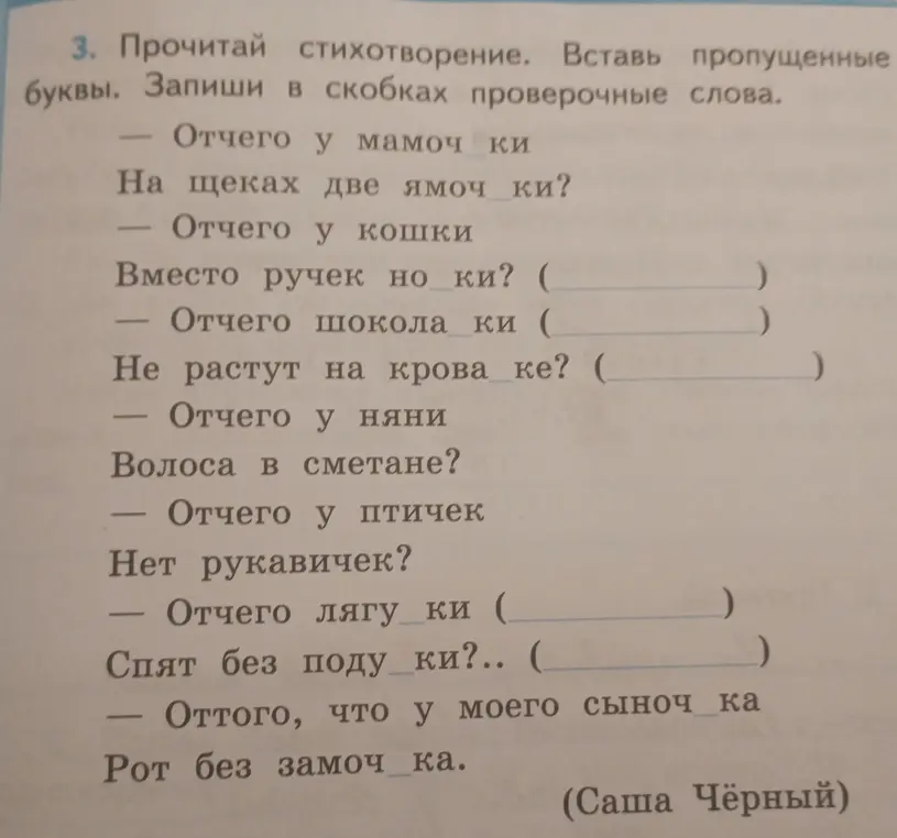 Прочитай стихотворение и вставь пропущенные буквы в словах: «Отчего у кошки вместо ручек но ки?»