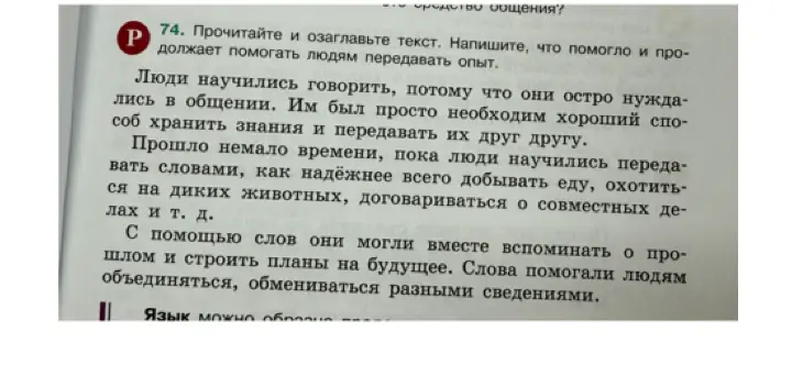 Предложи заголовок к тексту и напиши, что помогает людям передавать опыт.