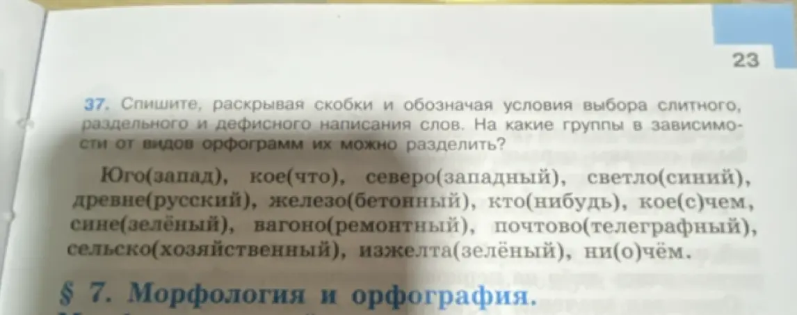 Объясни, как раскрыть скобки в упражнении 37 и обозначить условия выбора слитного, раздельного и дефисного написания слов