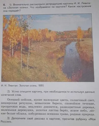 Помоги внимательно рассмотреть репродукцию картины И. И. Левитана «Золотая осень». Что изображено на картине?