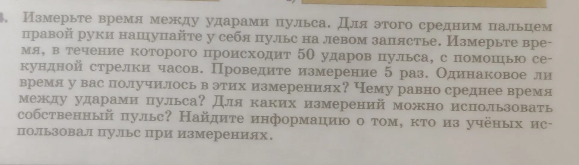 Объясни, как измерить время между ударами пульса.