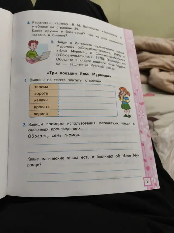 Выпиши из текста эпитеты к словам: терема, ворота, калачи, кровать, перина. Какие магические числа есть в былинах об Илье Муромце?