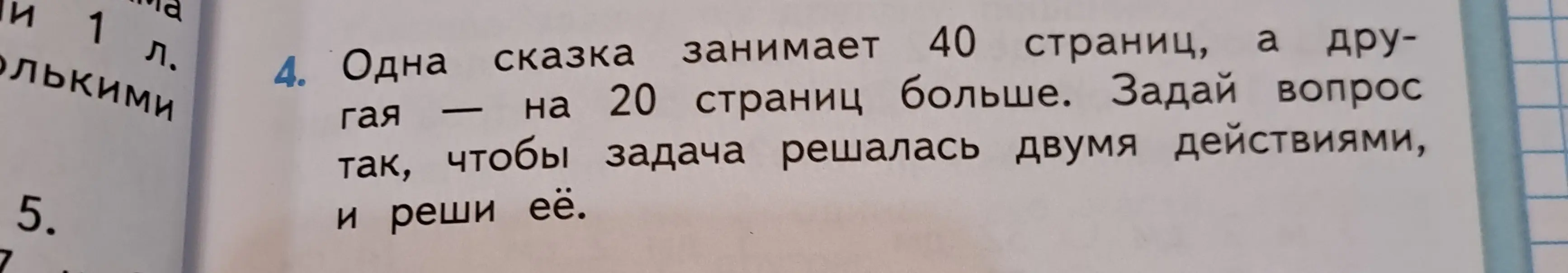 Предложи вопрос, чтобы задача про сказки решалась двумя действиями, и реши её