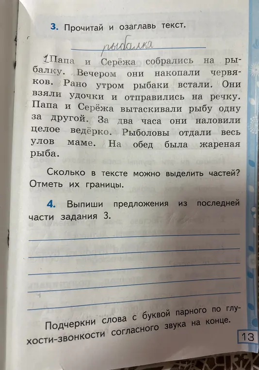 Озаглавь текст, определи количество частей в тексте и отметь их границы, выпиши предложения из последней части, подчеркни слова с буквой парного по глухости-звонкости согласного звука на конце