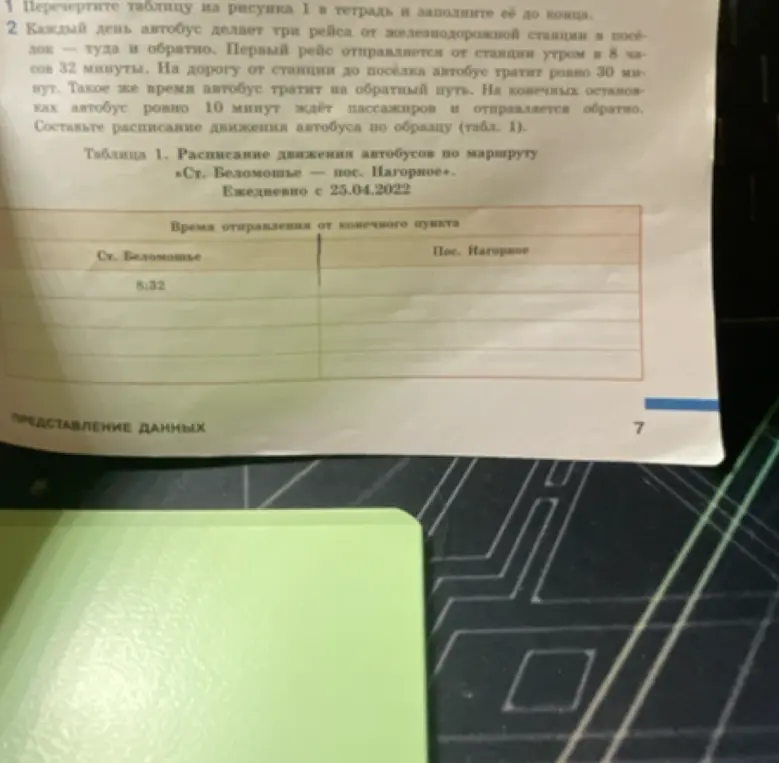 Ты просишь меня составить расписание движения автобуса по образцу.