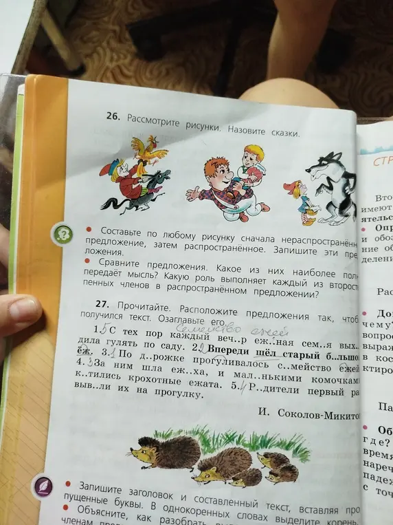 Мне нужно просмотреть рисунки и назвать сказки, а также расположить предложения так, чтобы получился текст под названием "Семейство ежей".