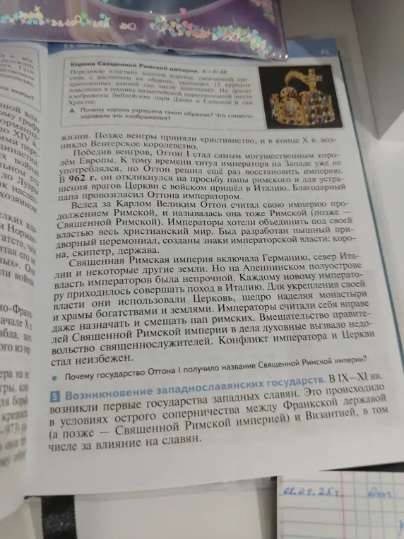Объясни, почему корона Священной Римской империи была так украшена и почему государство Оттона I получило такое название