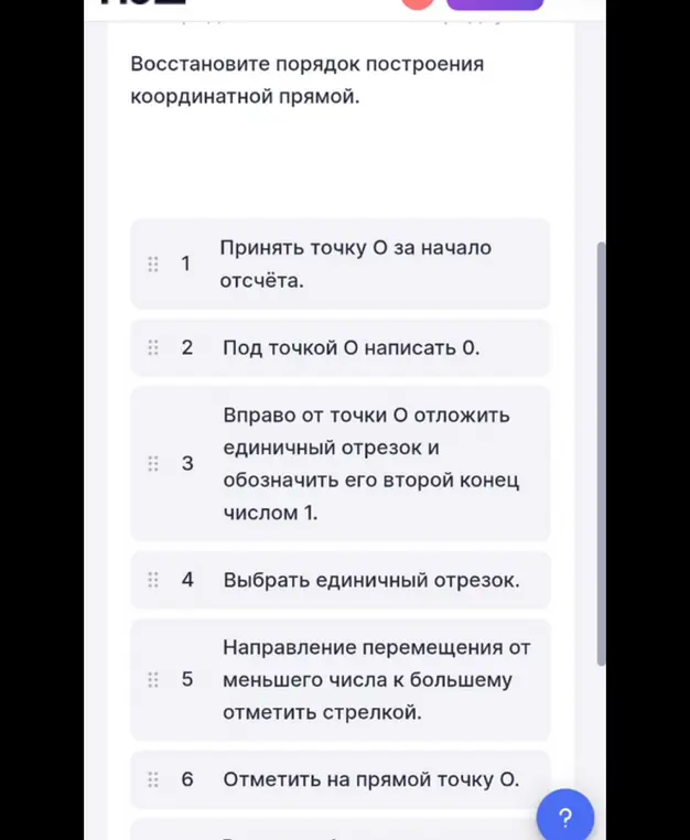 Восстанови порядок построения координатной прямой.