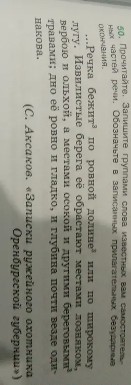 Помоги записать группами слова известных самостоятельных частей речи и обозначить в записанных прилагательных безударные окончания