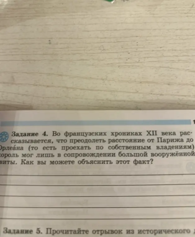 Как ты можешь объяснить, почему во французских хрониках XII века рассказывается, что преодолеть расстояние от Парижа до Орлеана король мог лишь в сопровождении большой вооружённой свиты?
