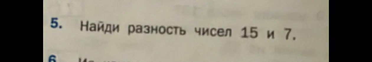 Ты просишь меня найти разность чисел 15 и 7.