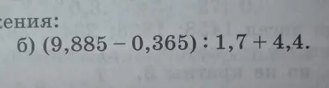 Вычисли выражение (9,885-0,365): 1,7 + 4,4