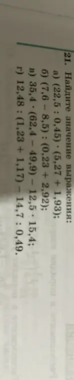 Ты просишь найти значение выражений: (22,5 : 0,45) * (5,27 + 1,93); (7,6 - 8,5) : (0,23 + 2,92); 35,4 * (62,4 – 49,9) – 12,5 * 15,4; 12,48 : (1,23 + 1,17) – 14,7 : 0,49.