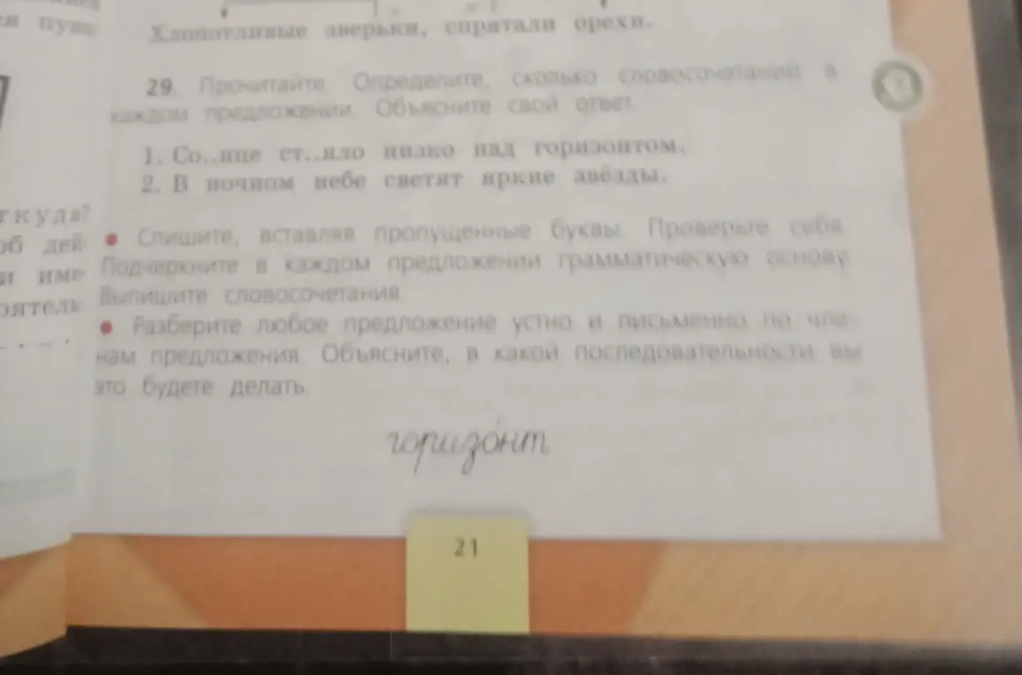Выполни упражнение. Определи, сколько словосочетаний в каждом предложении и подчеркни в каждом предложении грамматическую основу в предложениях: 1. Солнце ст..яло низко над горизонтом. 2. В ночном небе светят яркие звёзды.