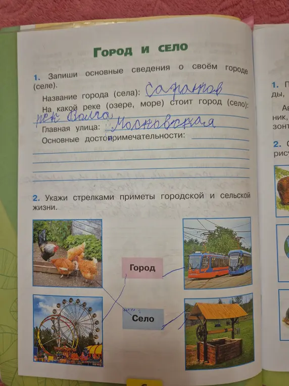 Укажи стрелками приметы городской и сельской жизни