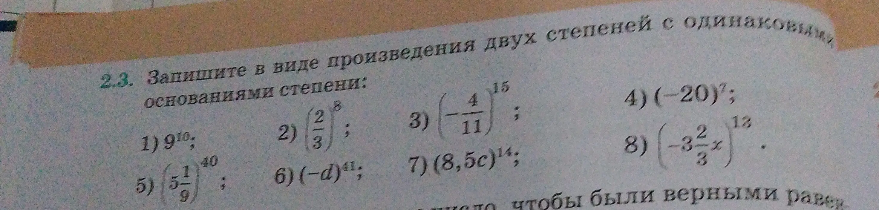 Можешь помочь мне разобраться, как записать в виде произведения двух степеней с одинаковыми основаниями степени: 1) 9^10