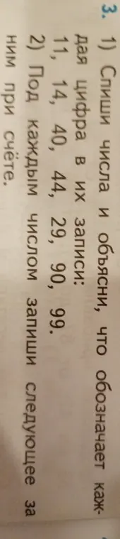 Объясни, что обозначает каждая цифра в записи чисел: 11, 14, 40, 44, 29, 90, 99 и запиши следующее число за каждым числом при счёте.
