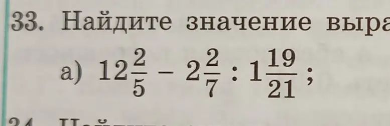 Найди значение выражения $12\frac{2}{5} - 2\frac{2}{7} : 1\frac{19}{21}$