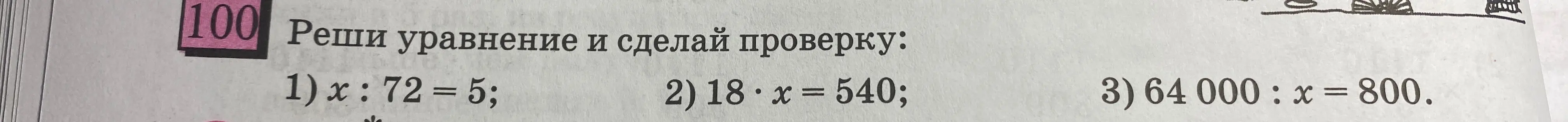 Помоги мне решить уравнение x : 72 = 5 и сделай проверку
