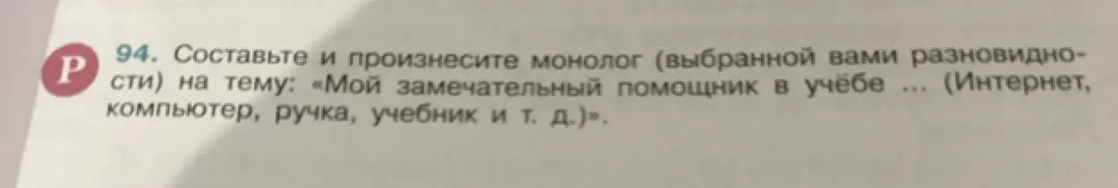 Составь и произнеси монолог на тему: «Мой замечательный помощник в учёбе...