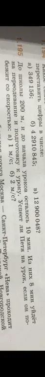 Реши задачу: До школы 200 м, и до начала уроков осталось 10 мин. Успеет ли Петя на урок, если он побежит со скоростью 1 м/с?