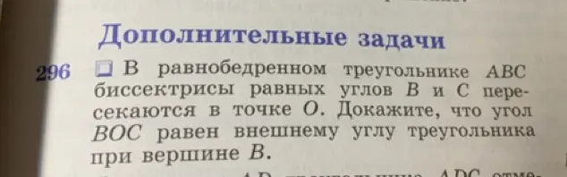 Докажи, что угол BOC равен внешнему углу треугольника при вершине B, если в равнобедренном треугольнике ABC биссектрисы равных углов B и C пересекаются в точке O