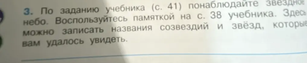 Ты просишь рассказать, как по заданию учебника понаблюдать звездное небо и записать названия созвездий и звёзд, которые тебе удалось увидеть.